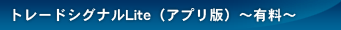 トレードシグナルLite（アプリ版）～有料～