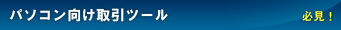 先物＆オプション WEB　必見！