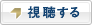 視聴する