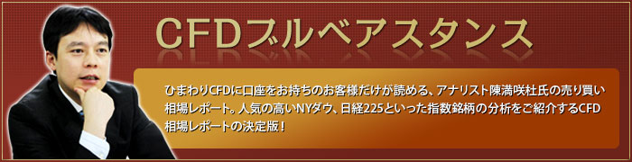ひまわりCFDに口座をお持ちのお客様だけが読める、アナリスト陳満咲杜氏の売り買い相場レポート。人気の高いNYダウ、日経225といった指数銘柄の分析をご紹介するCFD相場レポートの決定版！｜CFDブルベアスタンス