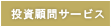 投資顧問サービス