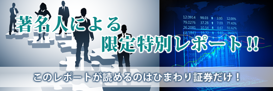 著名人による限定特別レポート