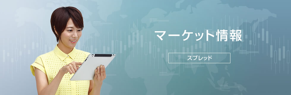 スプレッド