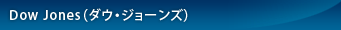 Dow Jones（ダウ・ジョーンズ）