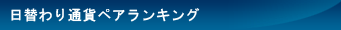 日替わり通貨ペアランキング