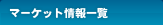 マーケット情報一覧