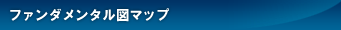 ファンダメンタル図マップ