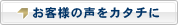 お客様の声をカタチに