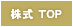 株式 TOP