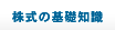 株式の基礎知識