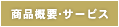 商品概要・サービス
