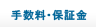 手数料・保証金