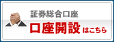 口座開設はこちら