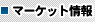 マーケット情報
