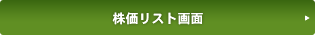株価リスト画面