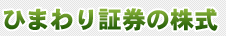 ひまわり証券の株式