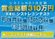 売買システムNo.1決定戦｜賞金総額310万円｜第4回シストレコンテスト　つくって、えらんで賞金GET！｜コンテスト詳細はこちら