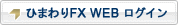 ひまわりFX WEB　ログイン