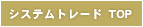 システムトレードTOP