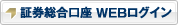 証券総合口座 WEB　ログイン