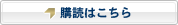 購読はこちら