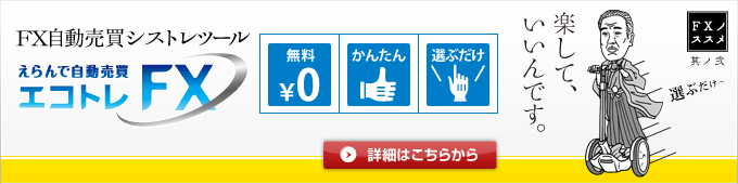 FX自動売買シストレツール エコトレFX
