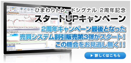 システムトレード　とは　ひまわり証券のシステムトレード。ひまわりトレードシグナル2周年記念 スタートUPキャンペーン｜詳しくはこちら