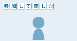 参加して楽しむ