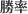 勝率