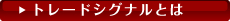 トレードシグナルとは
