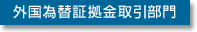 外国為替証拠金取引部門