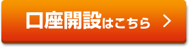無料口座開設はこちら