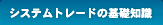 システムトレードの基礎知識