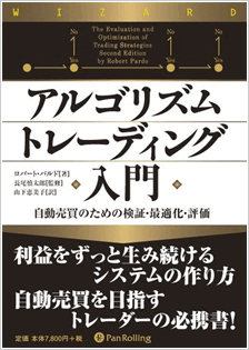 アルゴリズムトレーディング入門、ロバート・パルド著、パンローリング社刊