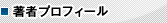 著者プロフィール