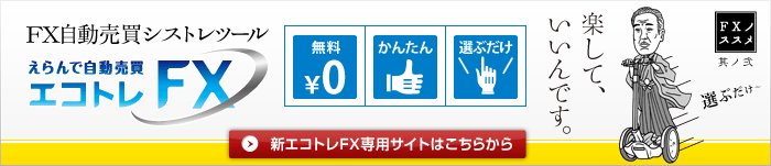 FX自動売買シストレツール エコトレFX