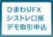 ひまわりFX シストレ口座 デモ取引申込