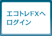 エコトレFXへログイン