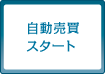 自動売買スタート
