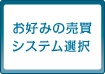 お好みの売買 システム選択