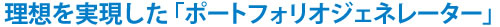 自動売買の理想を実現した「ポートフォリオジェネレーター」