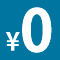利用料0円