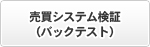 売買システム検証（バックテスト）