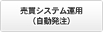 売買システム運用（自動発注）
