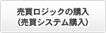 売買ロジックの購入（売買システム購入）