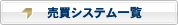 売買システム一覧