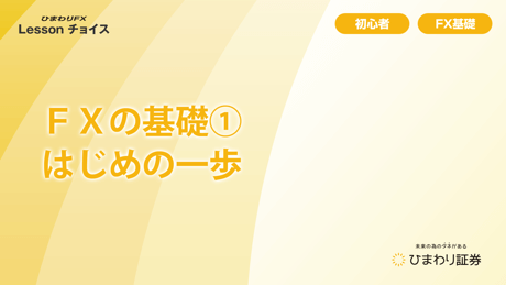 ひまわりFX Lessonチョイス（FX初心者向け）｜ひまわりFX