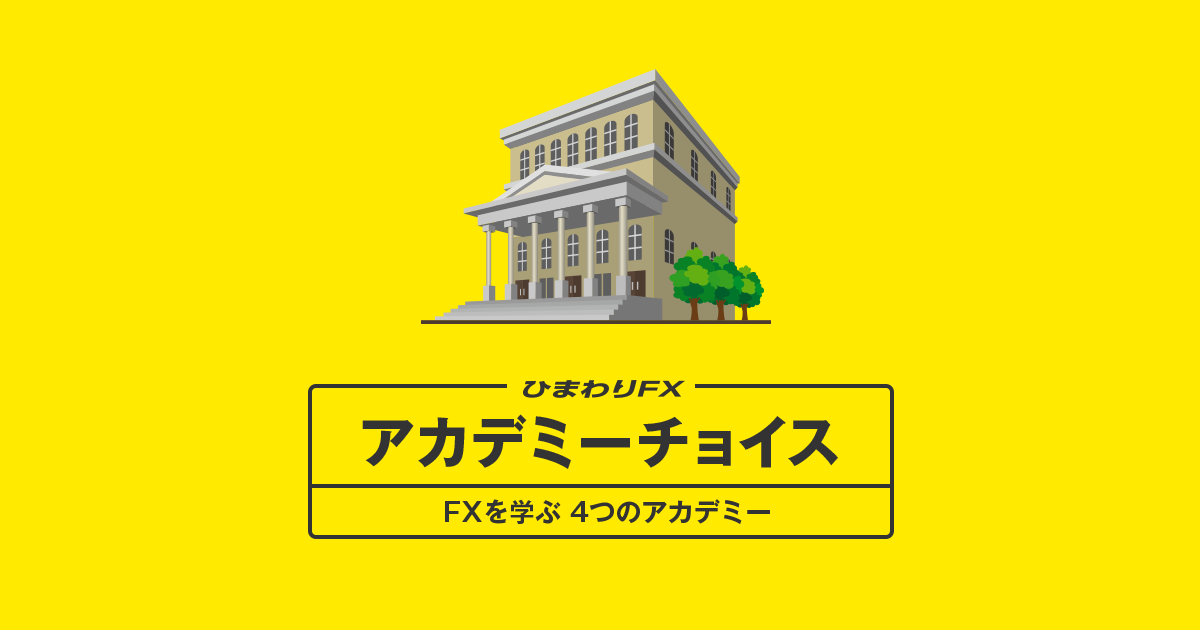 ひまわりFX アカデミーチョイス | ひまわり証券