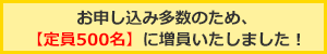 お申し込み多数のため定員500名に増員しました