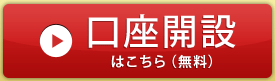 口座開設はこちら（無料）